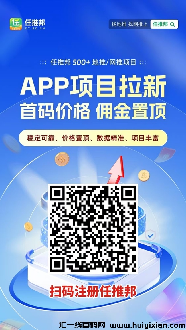 任推邦结合多种拉新项目，有商学院*******拉新！-汇一线首码网
