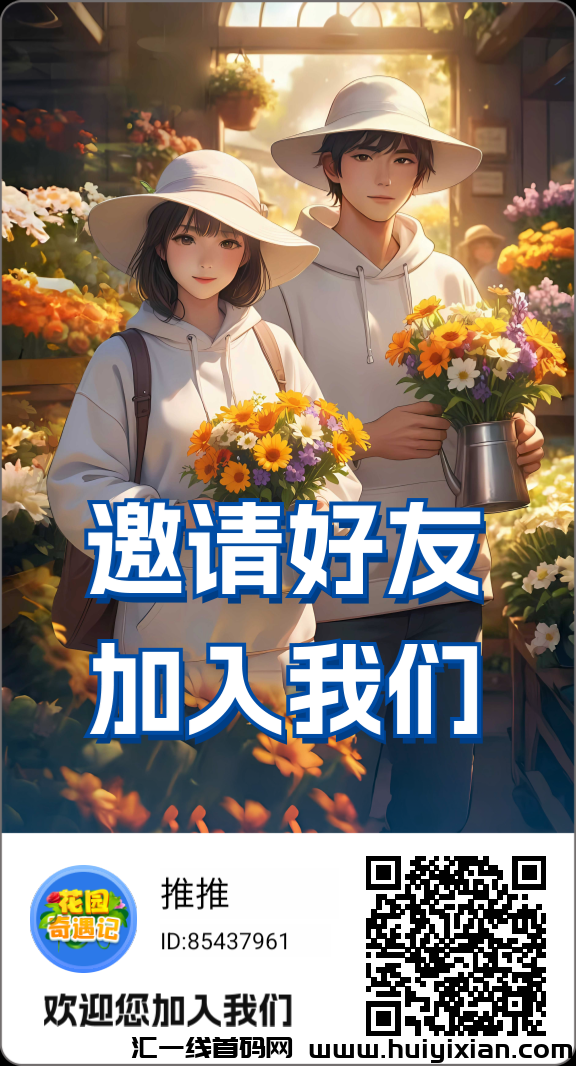 花园奇遇记，新出的超爽零撸-汇一线首码网