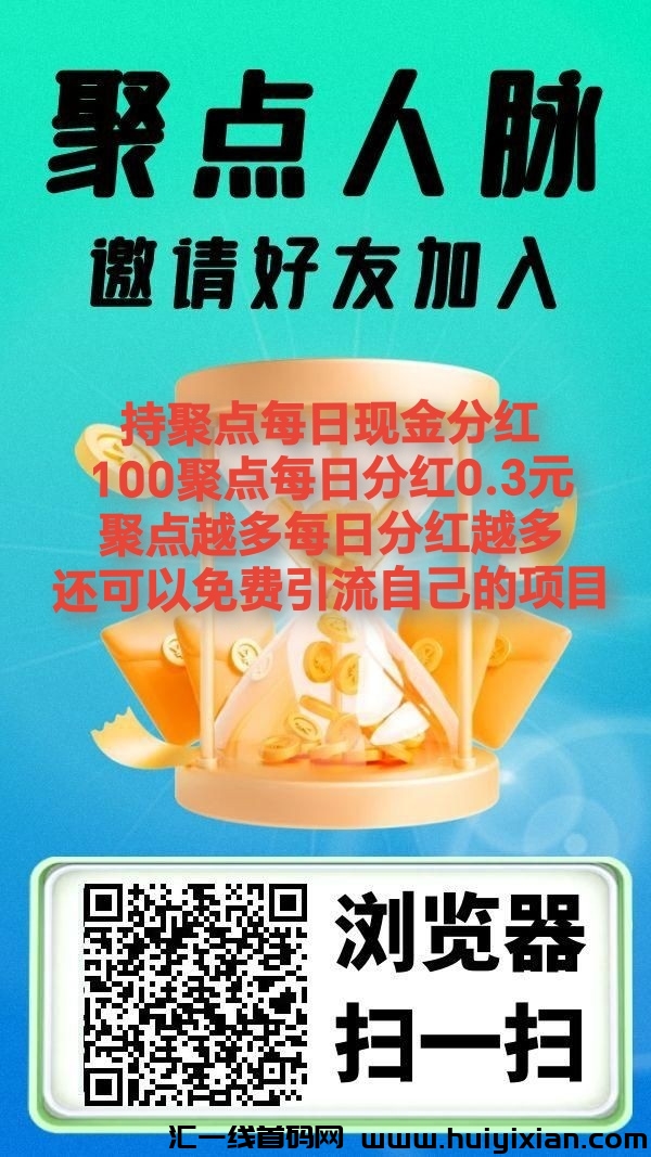 首码，聚点人脉，蕞新芬红项目，零撸-汇一线首码网