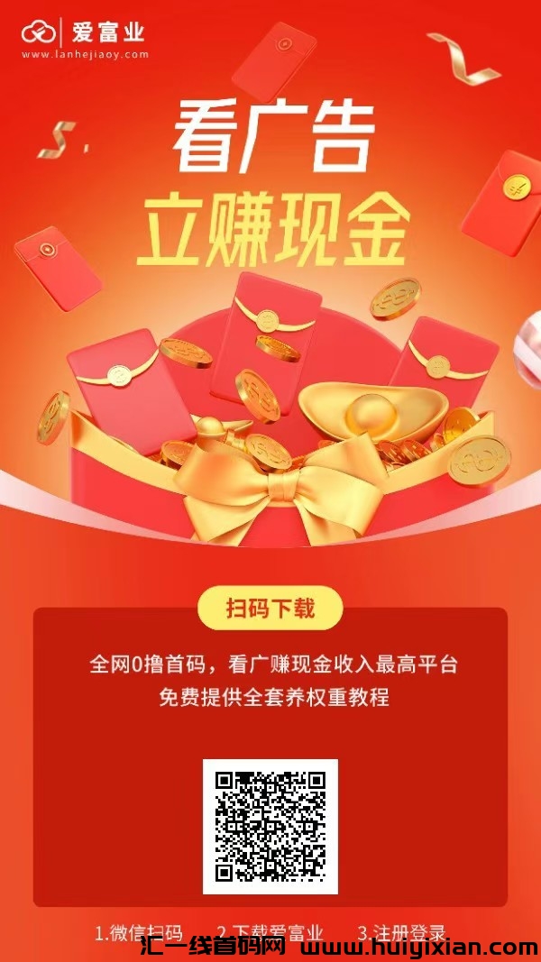 爱富业，招团长，长期稳定收溢，平/台化更放心-汇一线首码网