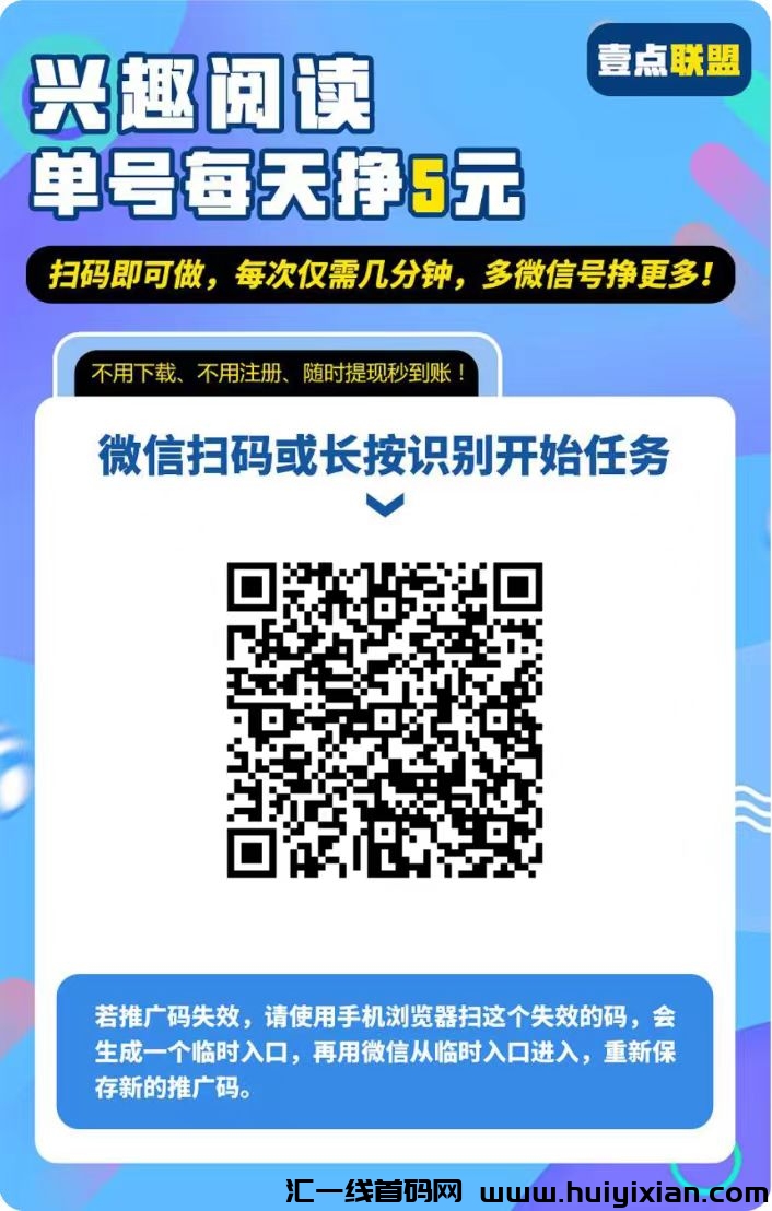 壹点联盟威/芯阅读，关注公/众号视頻号点赞，任务简単每天赚杯奶茶钱-汇一线首码网