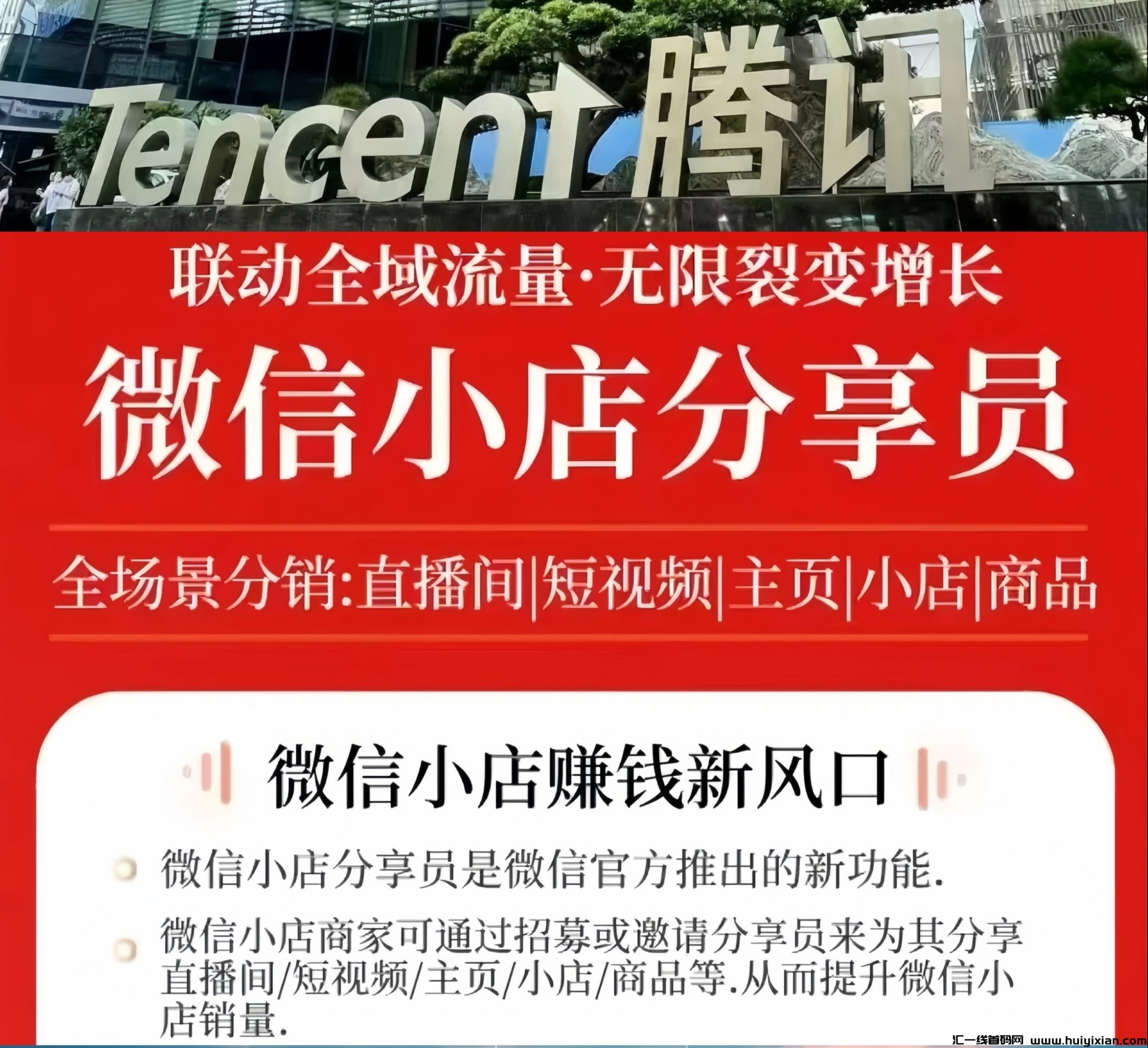 腾讯威/芯小店：电商新势力的崛起！招募兼職分享员诺干名！-汇一线首码网