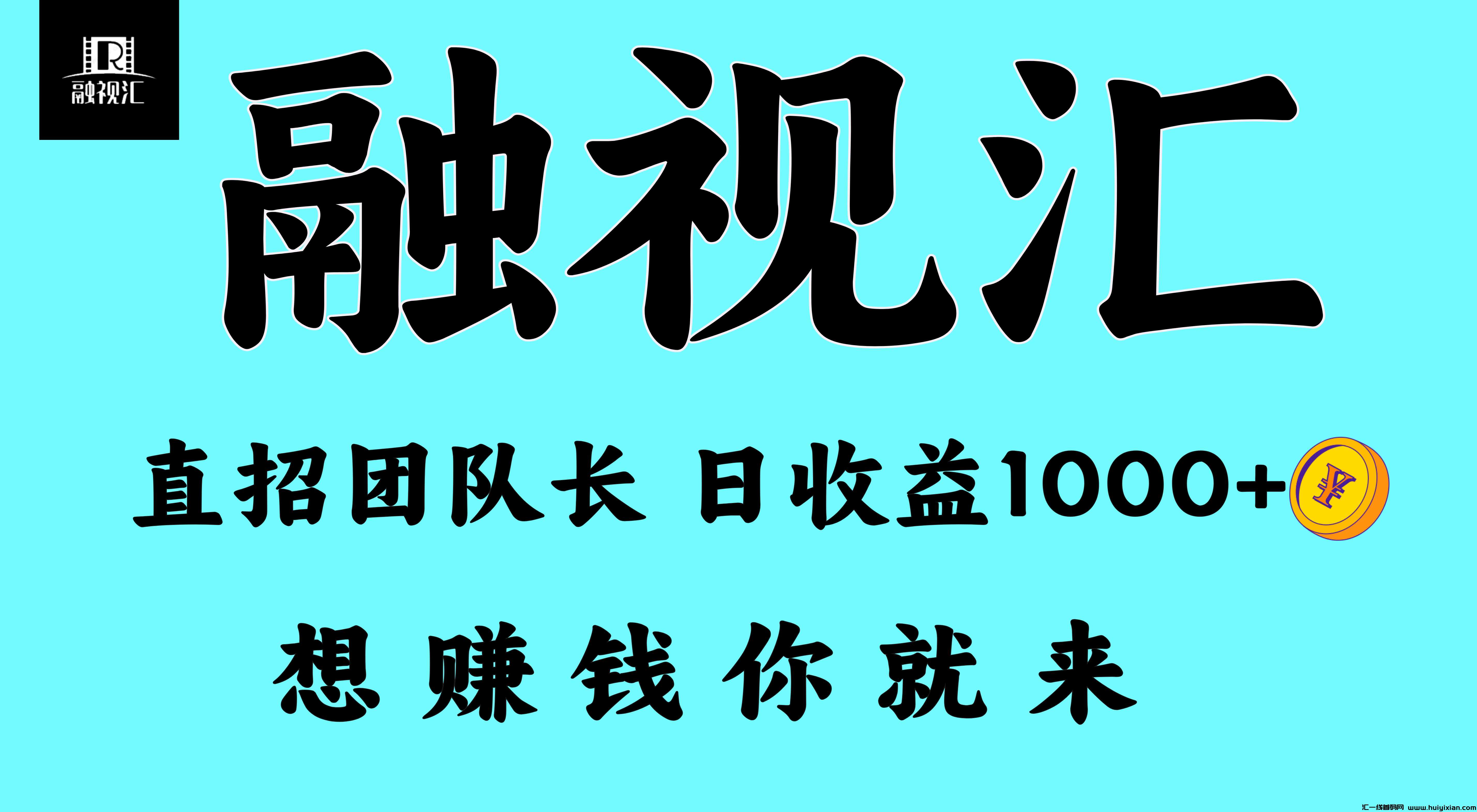 融视汇2025 智启未来，尊享躺赚！轻松日入1000+-汇一线首码网