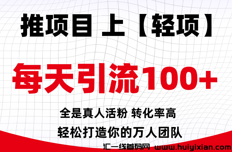 【轻项APP】首码刚出，签到领红包，免費发布信息！-汇一线首码网
