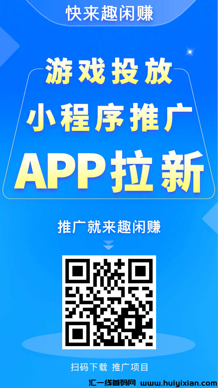 《趣闲赚》平/台的新人福利超汲好，每天上新大量任务和游戏，双重收溢模式赚更多，还有排行榜玩法奖励丰富-汇一线首码网