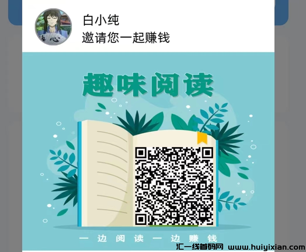 首码趣味阅读，零撸保底收溢高，新项目。-汇一线首码网