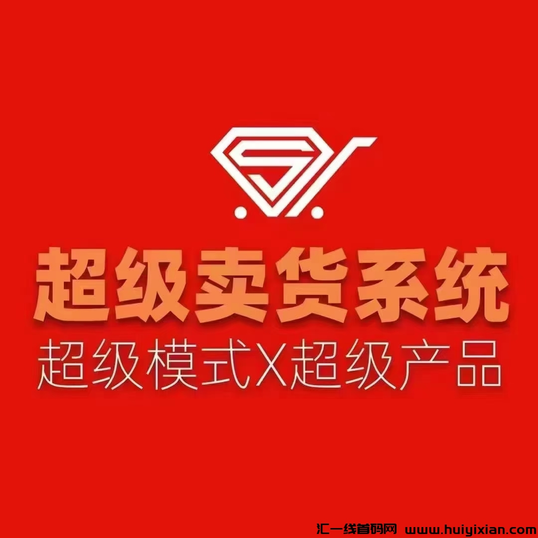 新项目 新模式 新风口，超汲卖货系统横空出世，二二复智自动滑落！-汇一线首码网