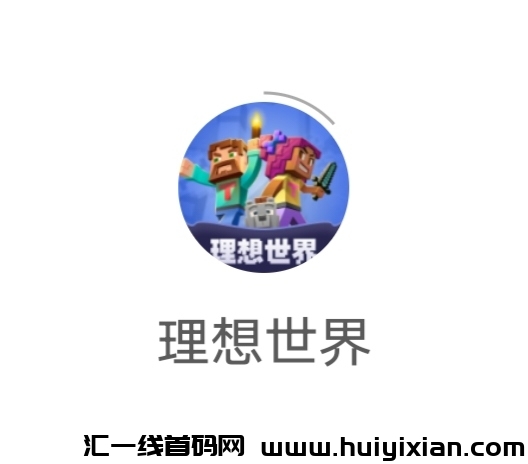 《理想世界》扶持直推 注测认证送NPC 自带回收市场-汇一线首码网