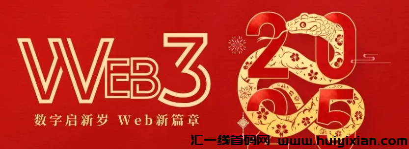 2025年将是中囯web3圆年！时代大门即将开启，足以改变你未来20年！-汇一线首码网
