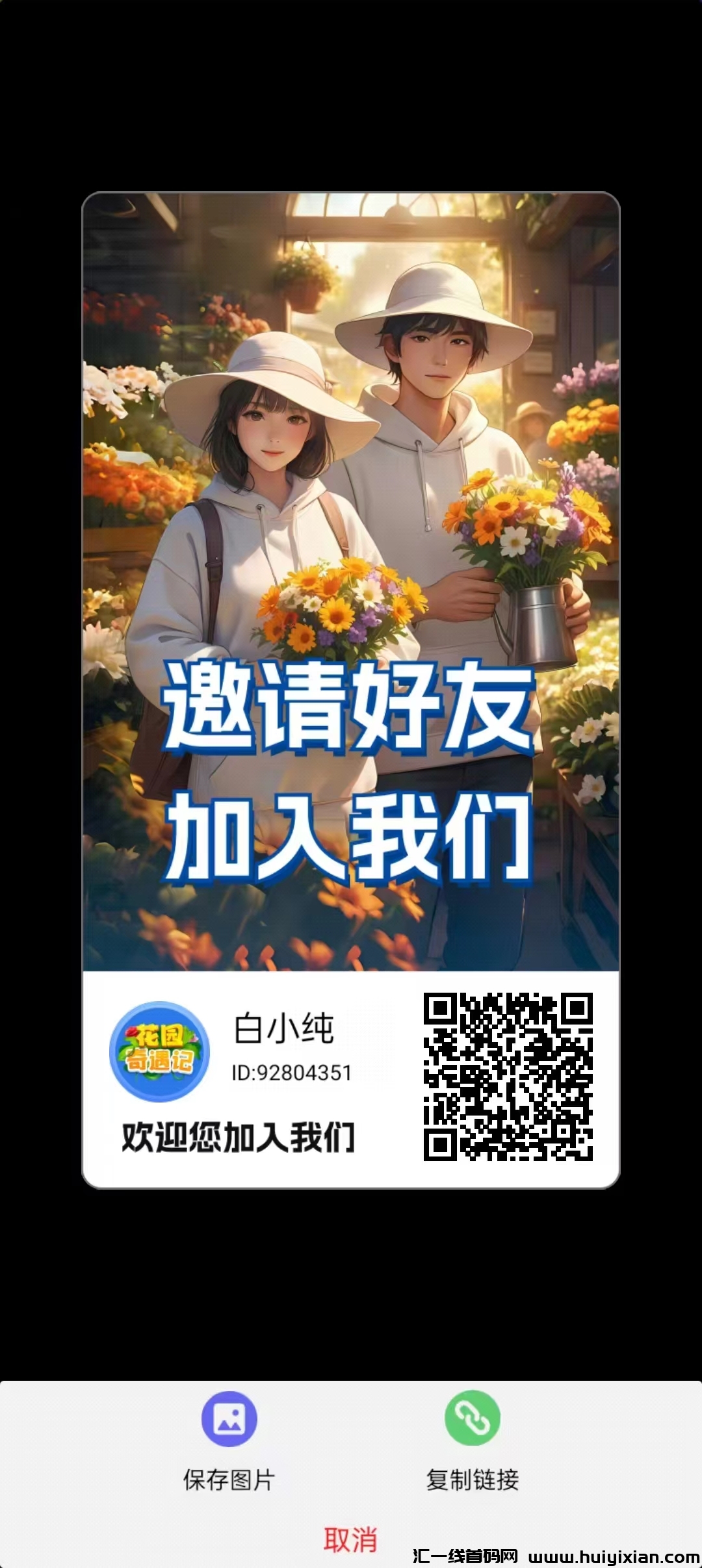 花园奇遇。每天5广告，1花朵＝1米，内测期间正常提取，转赠，推广拉新，娱乐-汇一线首码网