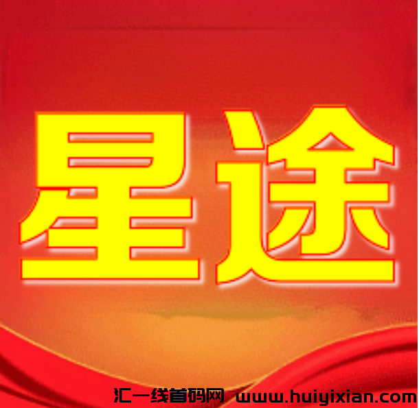 星途：零撸王炸，即将启航，错过全民剧点首码的来-汇一线首码网