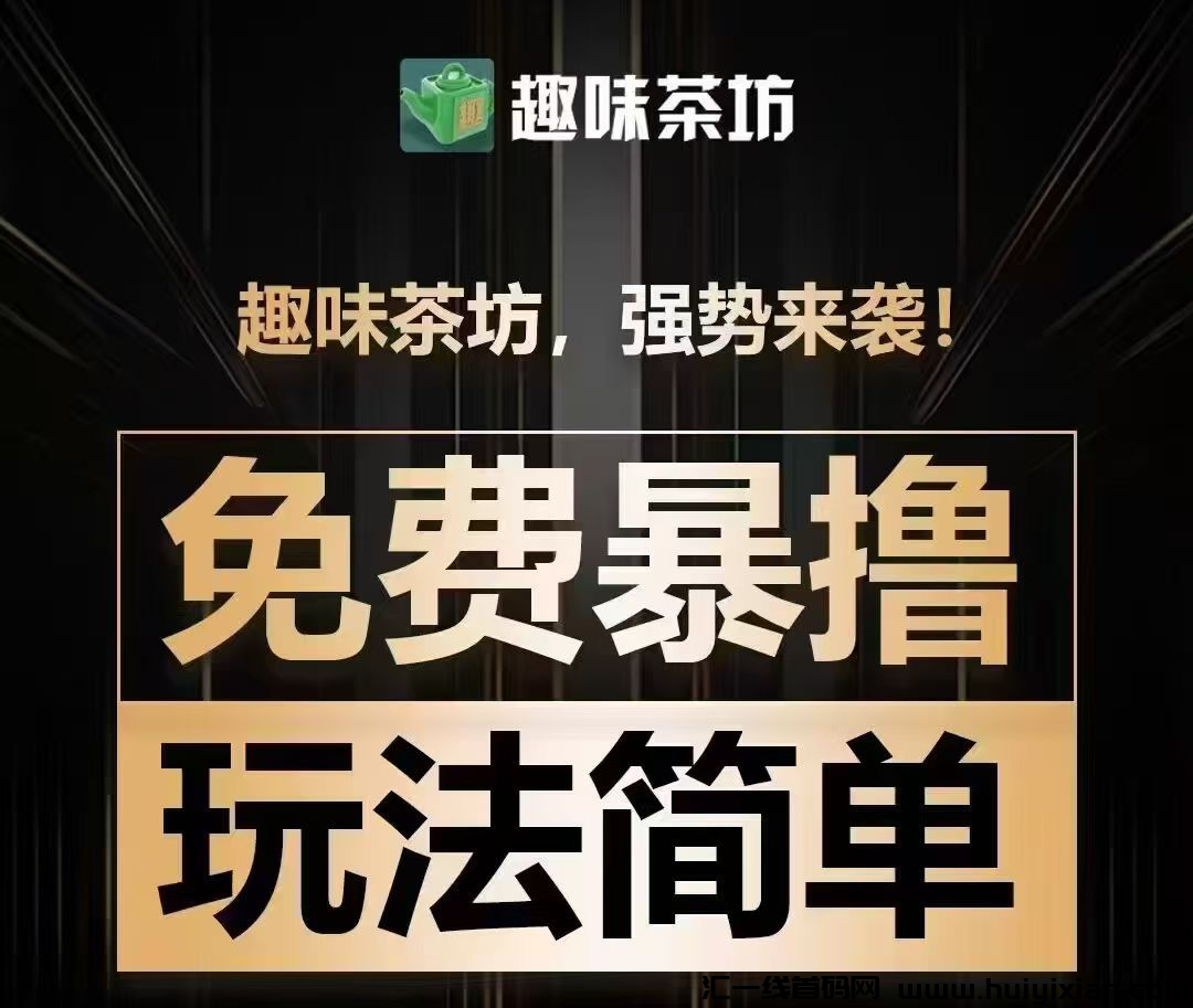 趣味茶坊，全民据点模式，零撸天花板，扶持拉满，即将上线！-汇一线首码网
