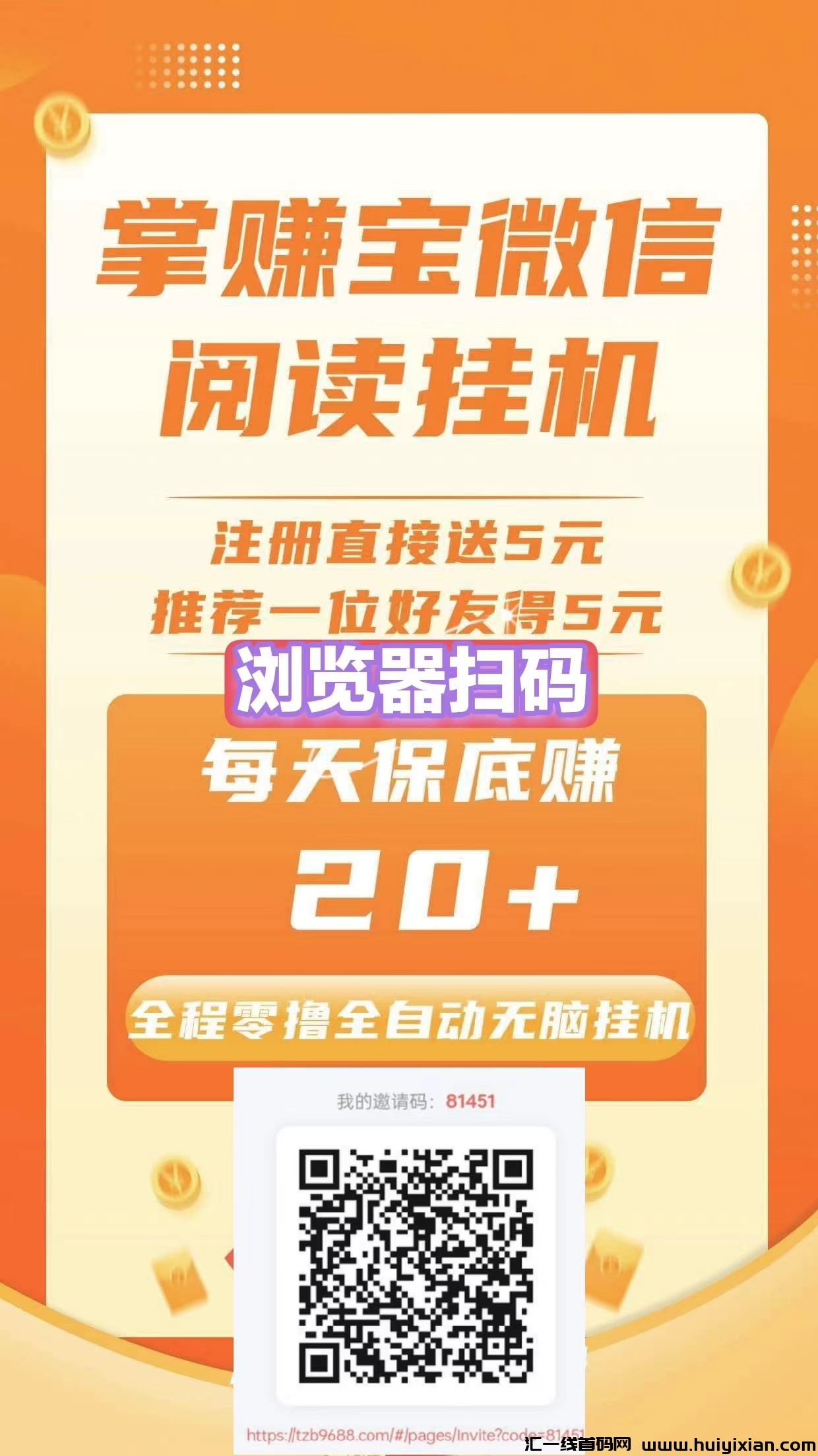 掌赚宝零撸首码，全自动阅读褂机，每天保底收溢，零撸新风口。-汇一线首码网