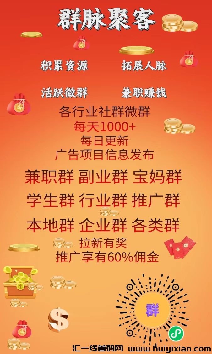 裙脉聚客，新出项目发布平/台，高涌金，拉新有奖-汇一线首码网