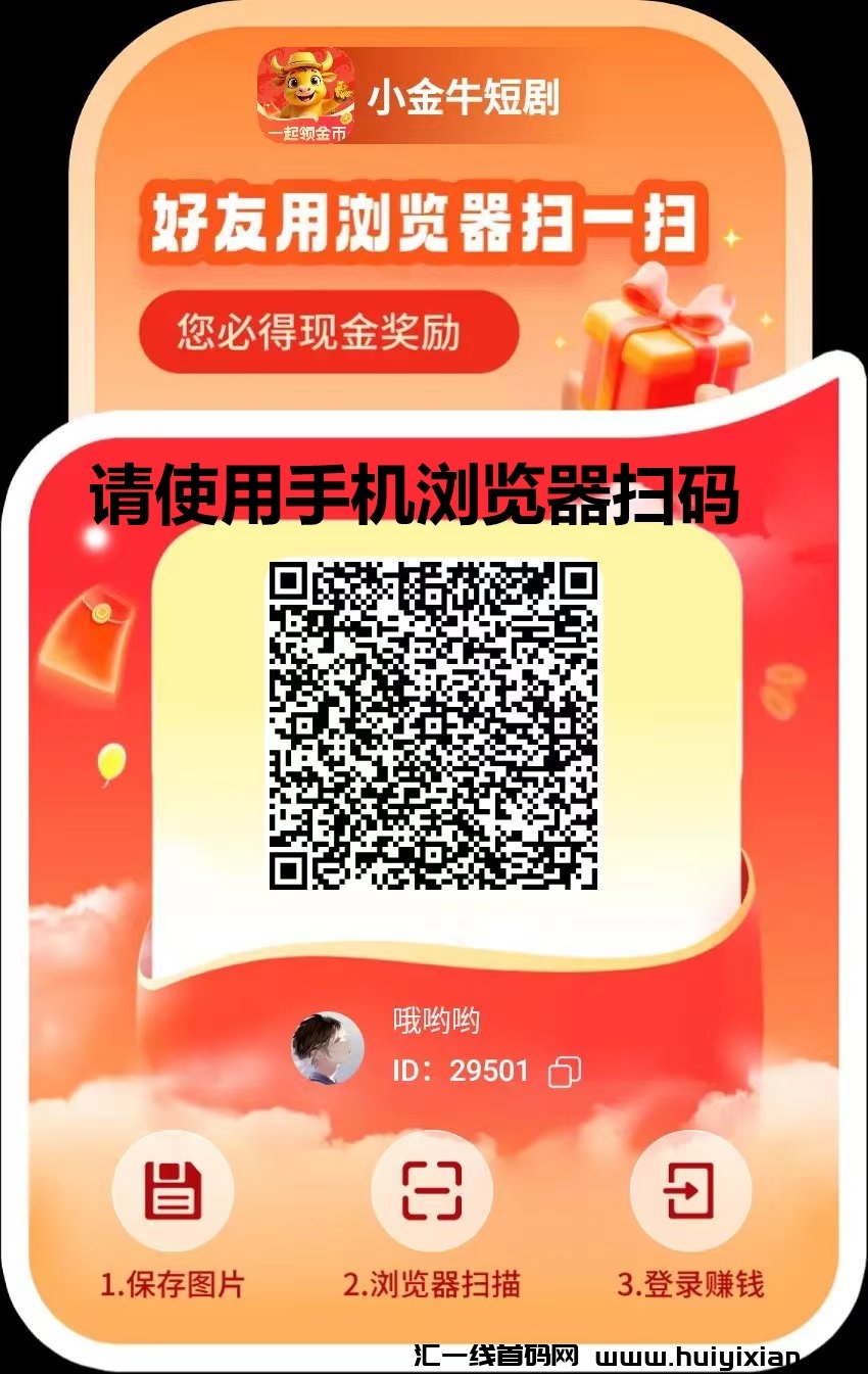 玩赚旗下小金牛短剧，看短剧撸红包単机50-100+-汇一线首码网