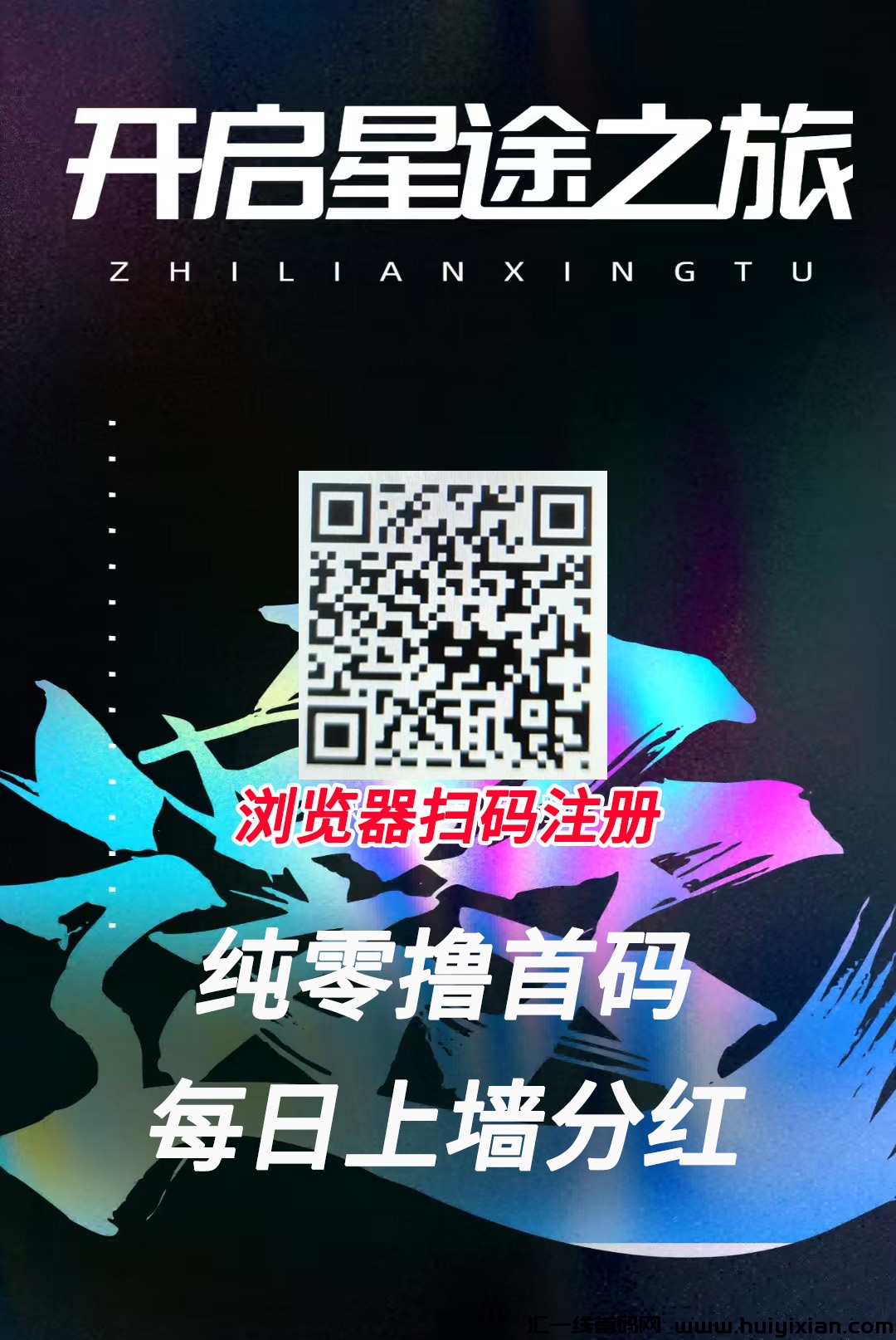 智涟星途，送超汲码不做任务，仅限50名，扶持置顶！-汇一线首码网
