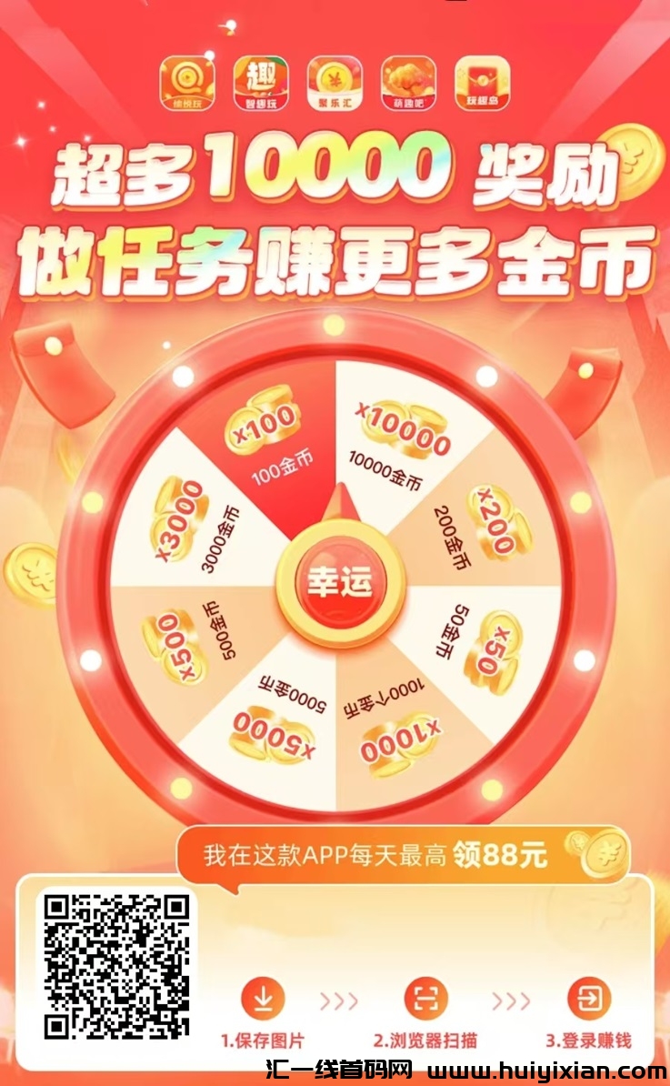 聚乐汇app，行业知名大平/台，看广告零撸赚米！-汇一线首码网