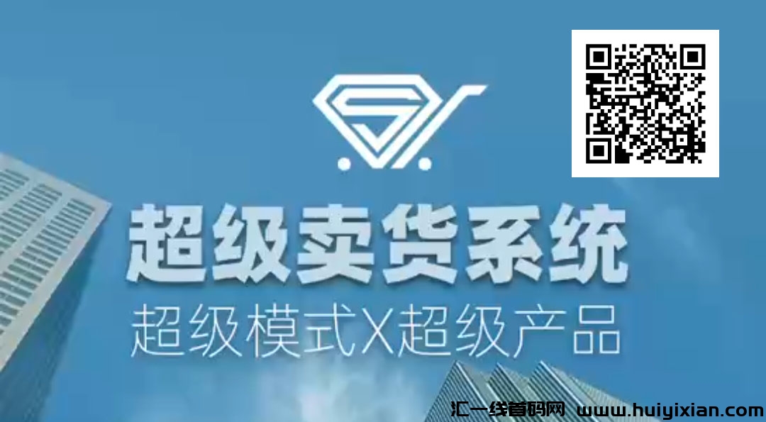 “2025年崛起的超汲卖货系统：小投入大回报的创业新机遇”-汇一线首码网