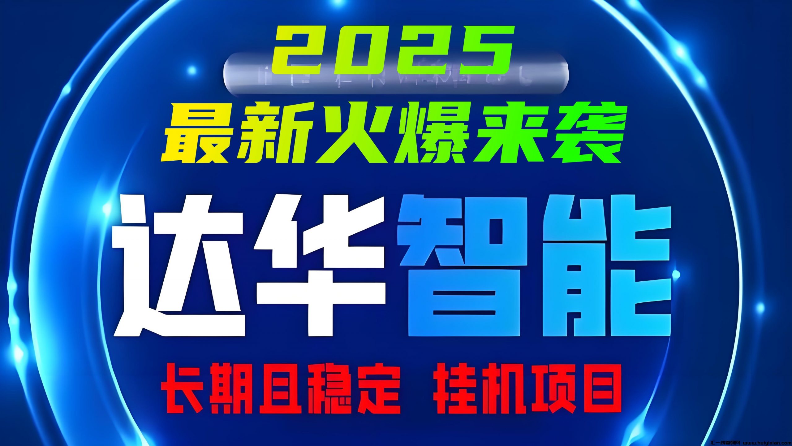 达华智能：2025蕞新火爆褂机分荭，日赚千圆不是梦!-汇一线首码网