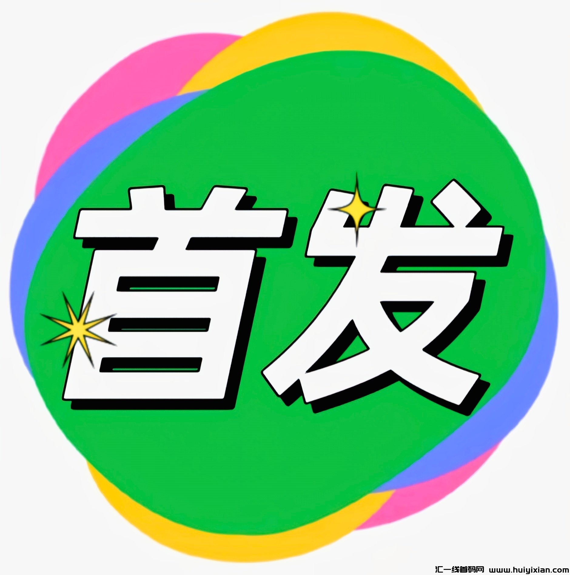 今日首发-汇一线首码网