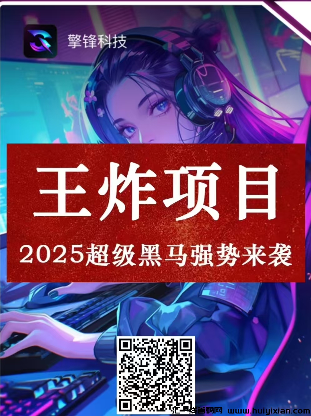 王炸橡木  擎锋科技  跟上吃肉-汇一线首码网