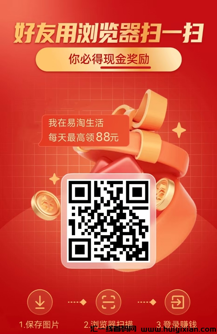 易淘生活看广告项目怎么样？是不是安全靠谱的？-汇一线首码网