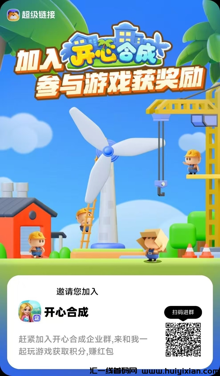 开心合成，一站式零撸赚米软件，合成游戏模式！-汇一线首码网