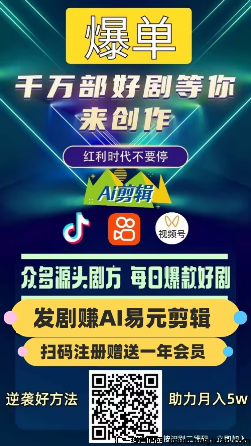 易圆AI剪辑，薅羊毛过肥年，ai自动剪辑去重，短剧，影视，视頻，都可以，优势既能涨粉又能赚米-汇一线首码网