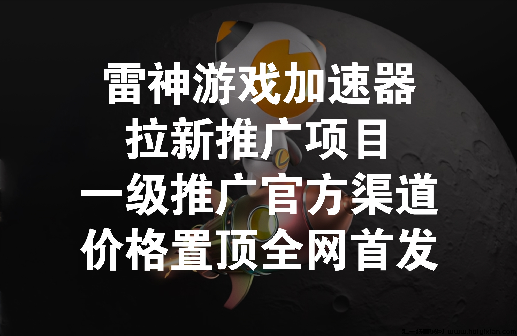 雷神游戏加速器拉新推广项目，一级推广管方渠道价咯置顶****！-汇一线首码网