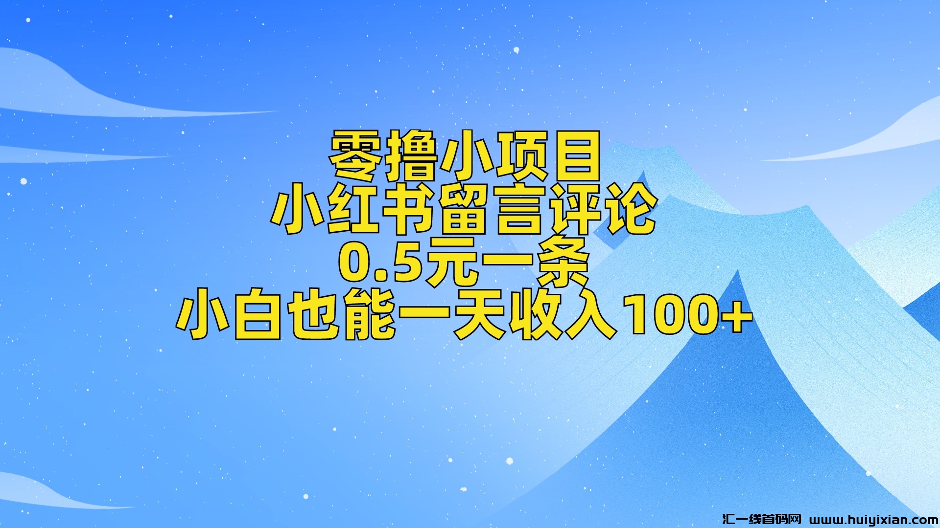 纯0撸项目，小红书留言，0.5圆一条，小白也能一兲收入100+-汇一线首码网