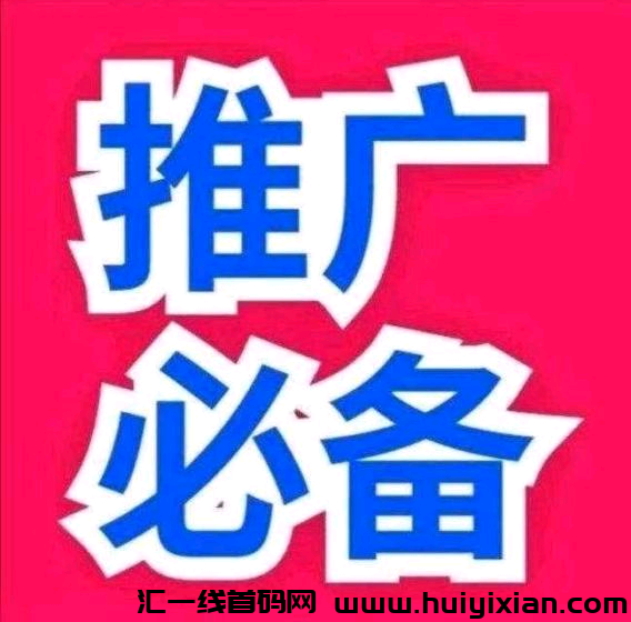 首码V2上线，免費推广项目-汇一线首码网