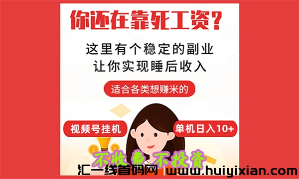一部手机日赚10+ ，全免費，新手一看就学（安卓苹果均可），欢迎来捡钱-汇一线首码网