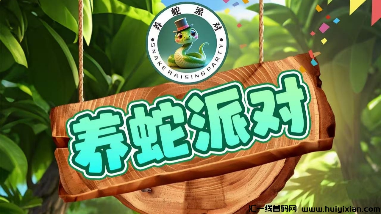 首码养蛇派对：2025蛇年神盘，10代团队收溢！对接团队长，平/台兜底回收有保障！-汇一线首码网