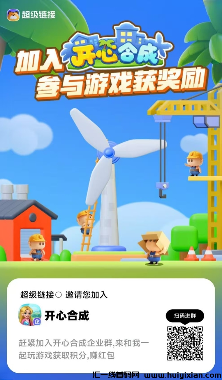 开心合成方块兽超汲联接**外部合作游戏，刚刚上线，速来零撸！-汇一线首码网
