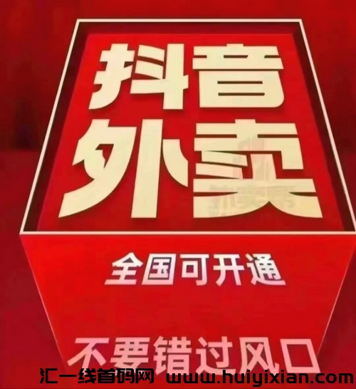 2025王炸！斗音外卖上线！大机遇！-汇一线首码网