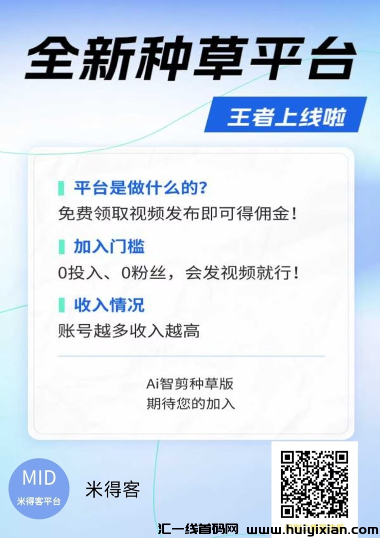 米得客引領短视頻行业新高地，创新平/台视頻代发未来风口！-汇一线首码网