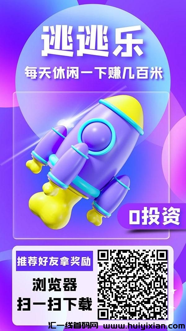 逃逃乐零撸，游戏+项目发布平/台，日入百圆-汇一线首码网