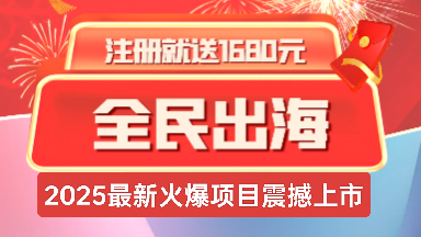 《全民出海》注测激活赠送1680圆，返佣+分荭模式!-汇一线首码网
