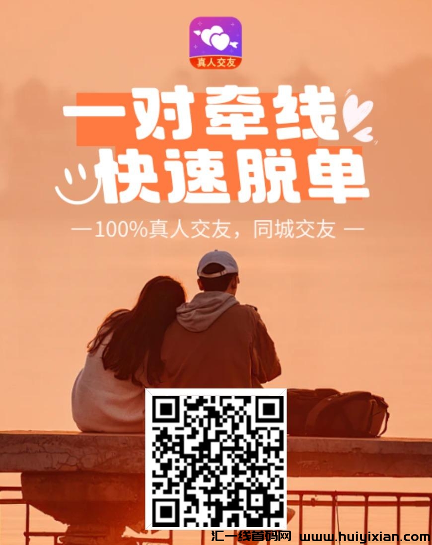 一对聊天平/台，每天挂会直播一周提80米-汇一线首码网