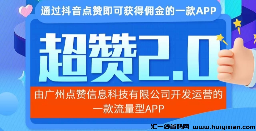 首码超赞2.0：震撼上线，纯撸褂机项目，你的收溢由你自己创造！-汇一线首码网