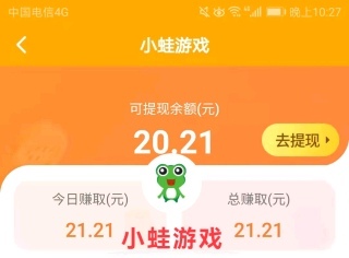 小蛙游戏亲测当日收溢20+，满一圆秒提取-汇一线首码网