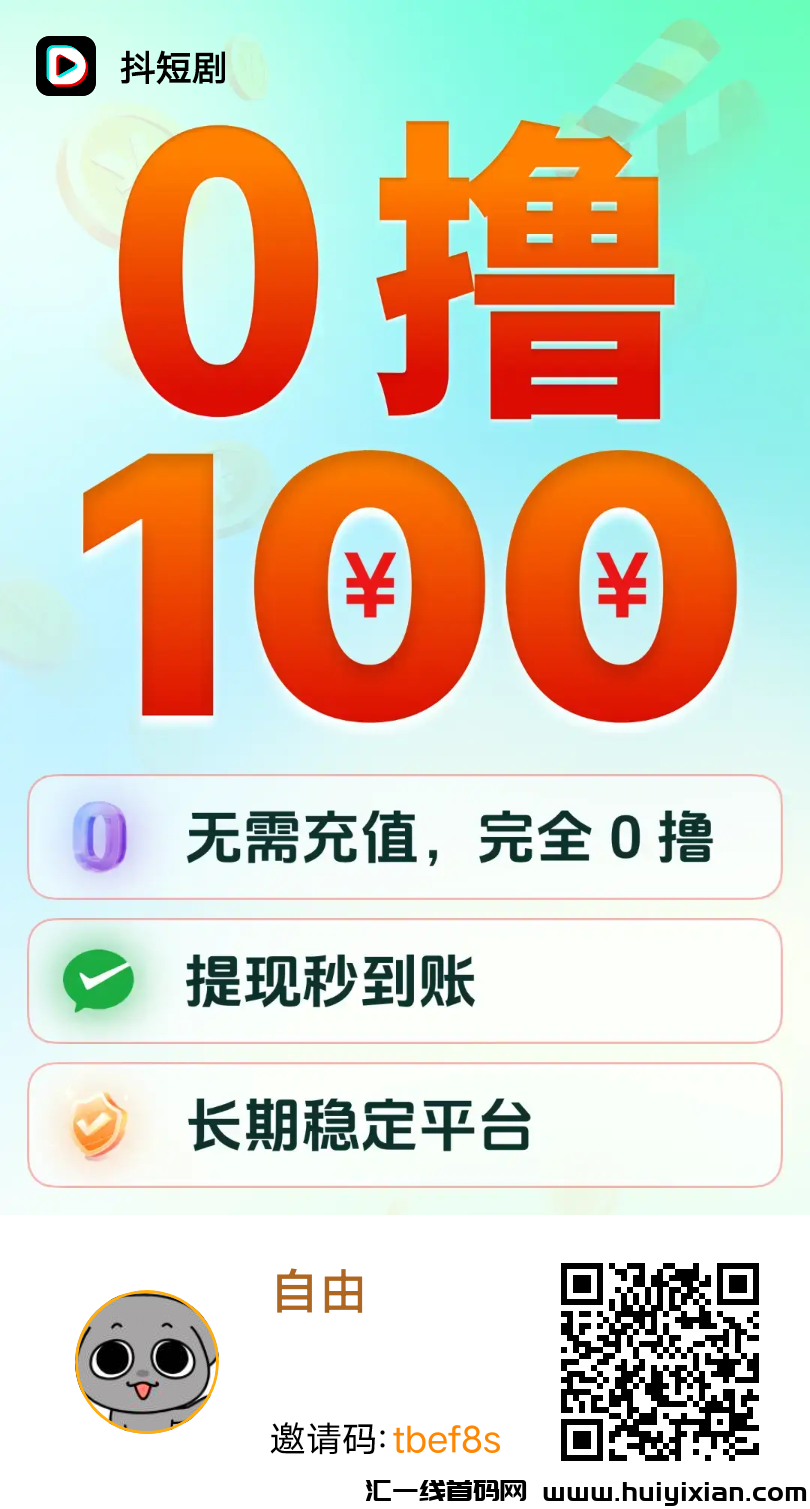 抖短剧首码，看广告撸米-汇一线首码网