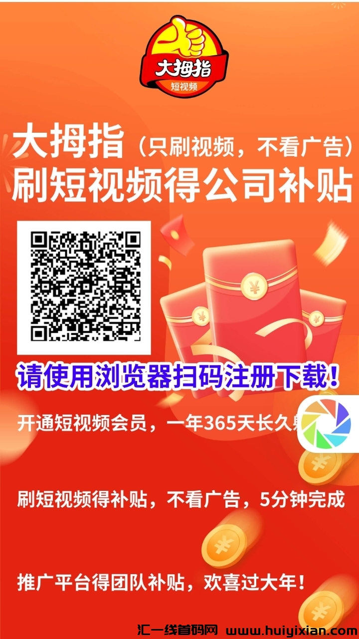 首码零撸【大拇指】刚出一秒刷视頻赚米，不看广告-汇一线首码网