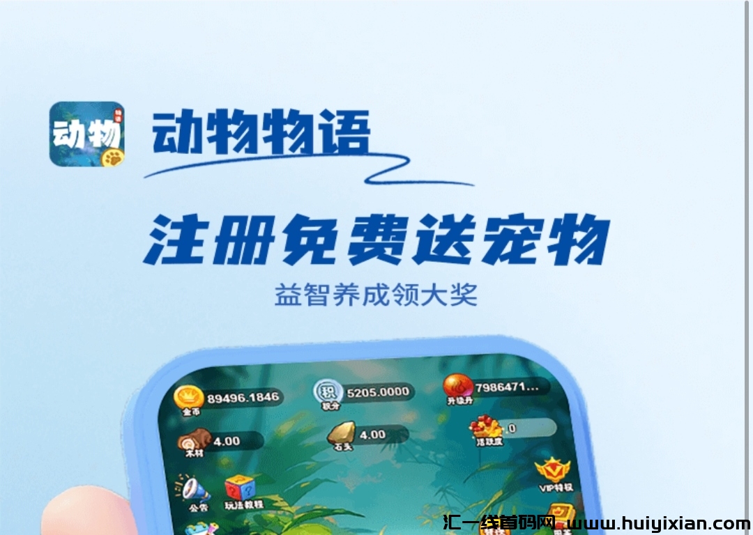 《动物物语》扶持对接 免費零撸 宠物世界模式-汇一线首码网