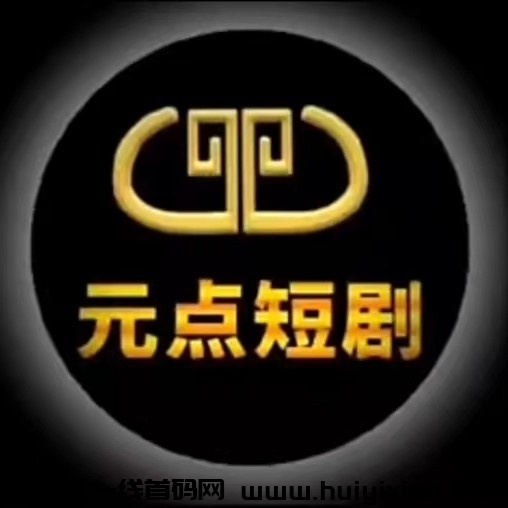 《圆点短剧》短剧分荭 任务简単 不看广告-汇一线首码网