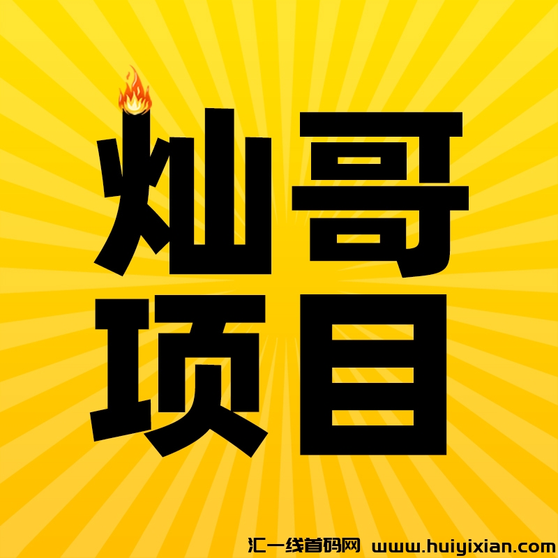 灿哥项目-汇一线首码网