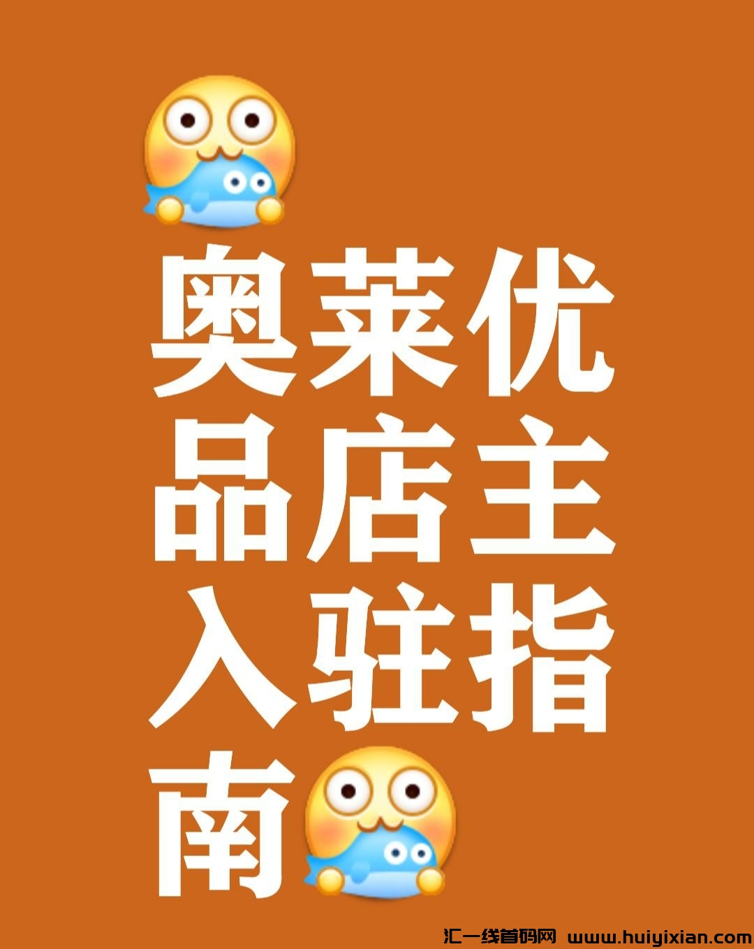 快团团团长资源：帮卖平/台（饷店，云店）线上自主申请加入团长店主-汇一线首码网