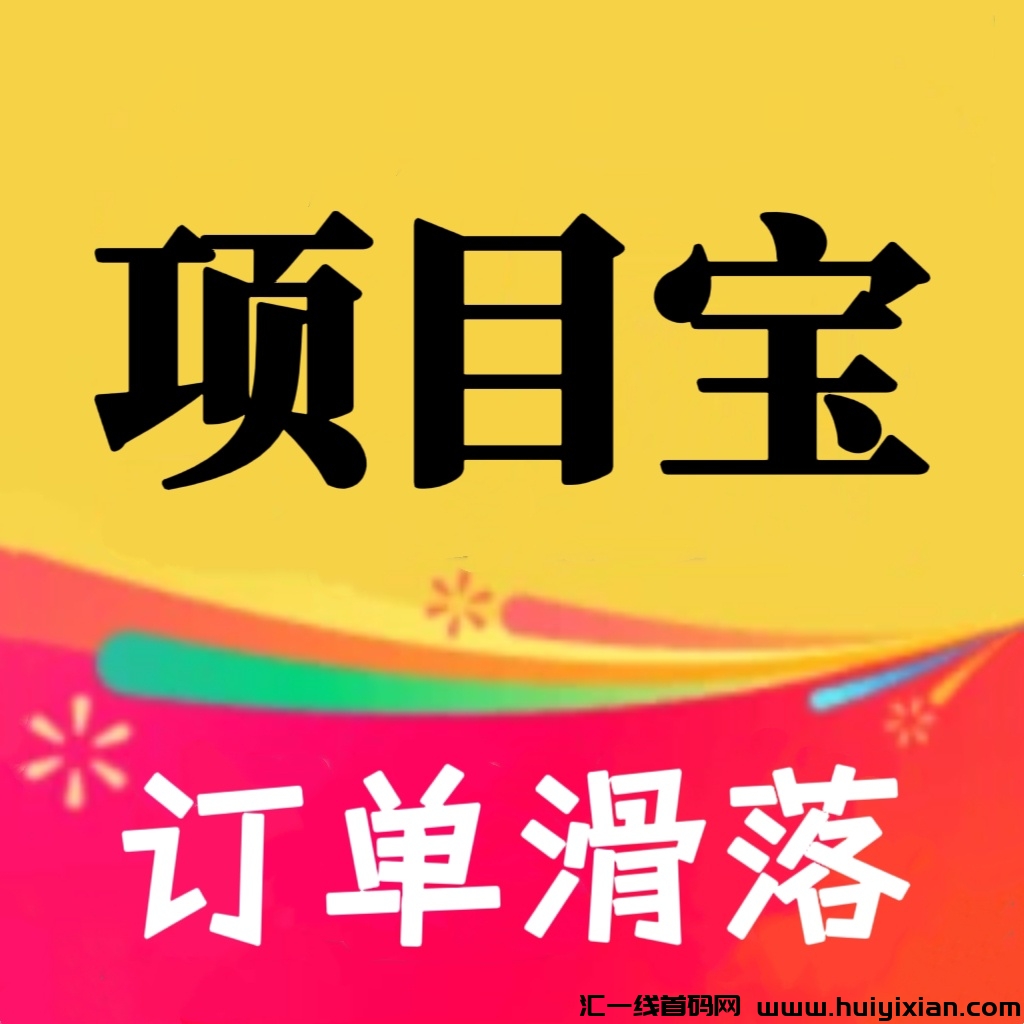 项目宝首码推广平/台，分荭+滑落模式-汇一线首码网