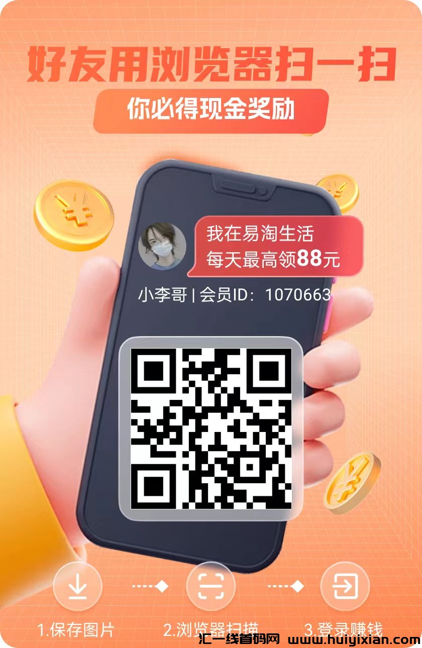 尚玩旗下新平/台，易淘生活首码刚出一秒，新增多种玩法，每天几十以上-汇一线首码网