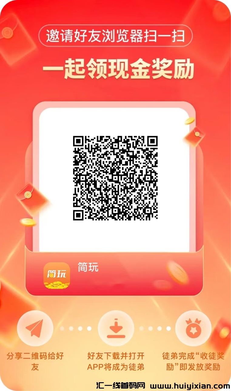 简玩是什么平/台？简玩广告掘金项目安全吗？能不能赚到钱？-汇一线首码网